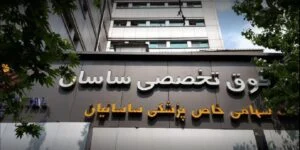 بیمارستان خصوصی ساسان