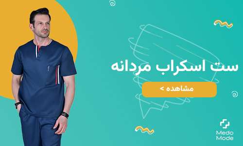 اسکراب پزشکی و لباس پزشکی