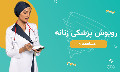 خرید روپوش پزشکی زنانه