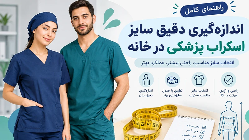 راهنمای اندازه‌گیری دقیق سایز اسکراب پزشکی در خانه